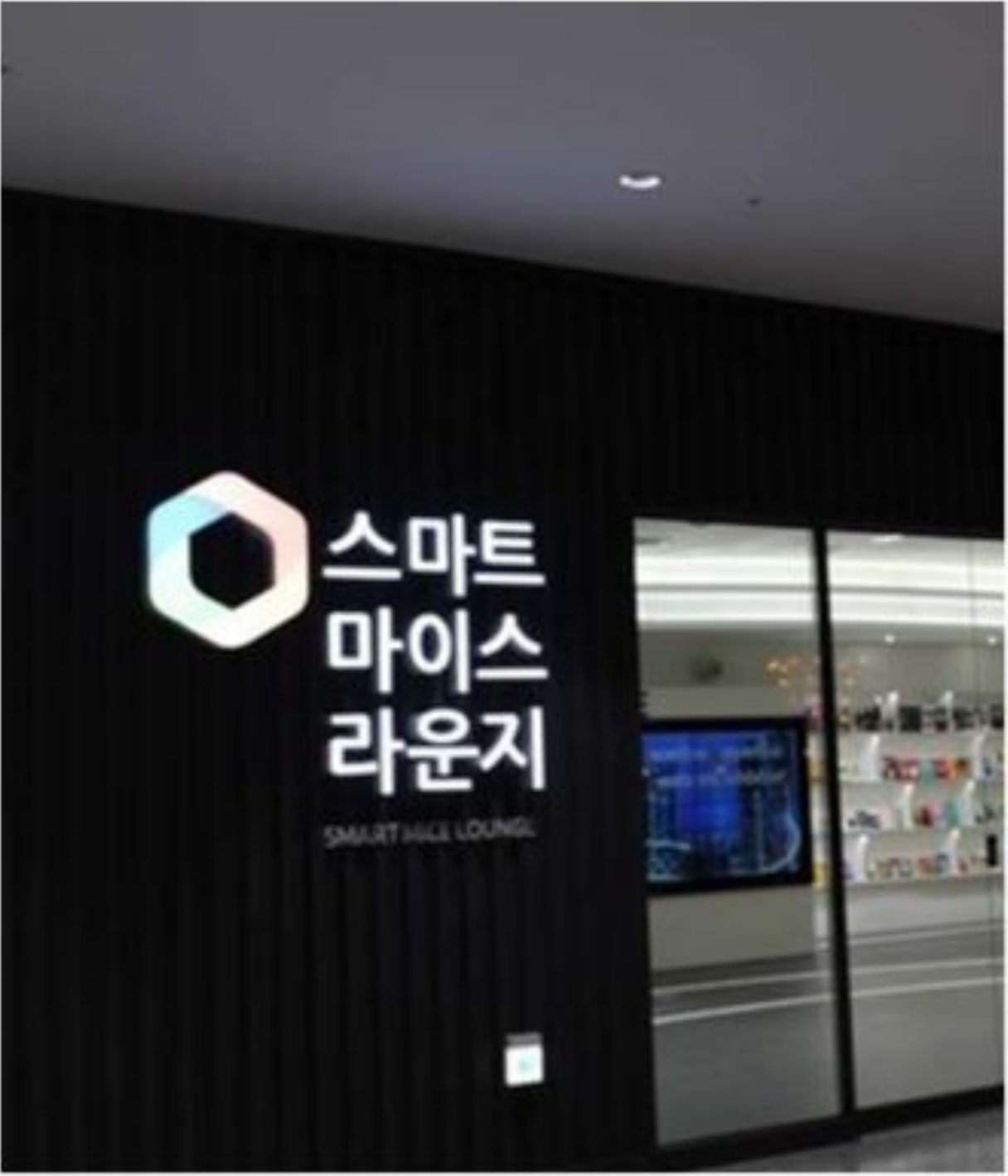 송도컨벤시아 스마트마이스 — 라운지 · 프로젝트 이미지 2
